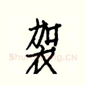 袈