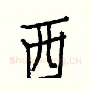 西
