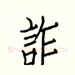 詐