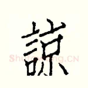 諒