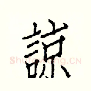 諒