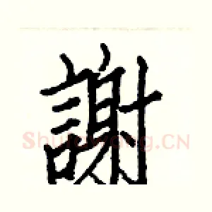 謝
