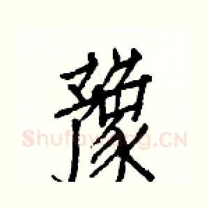豫