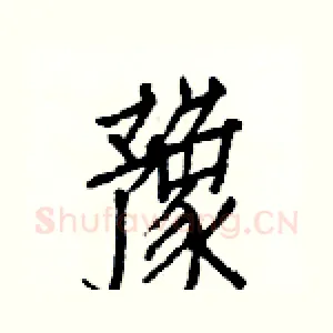 豫