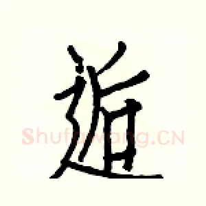 逅