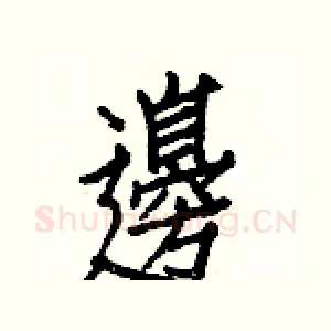 邊
