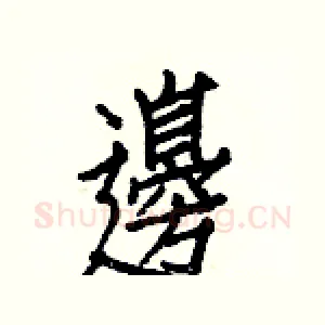邊