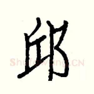 邱
