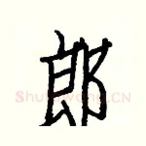 郎