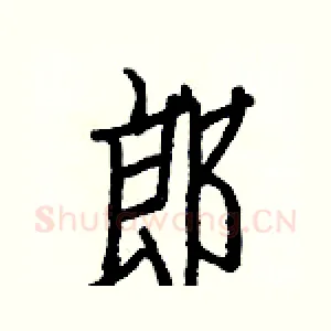 郎
