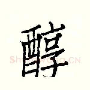 醇