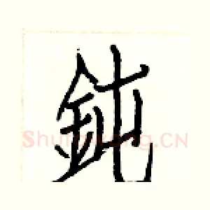 鈍