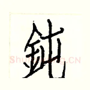 鈍