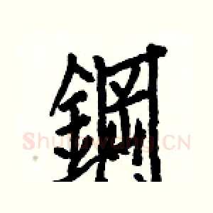 鋼