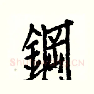 鋼