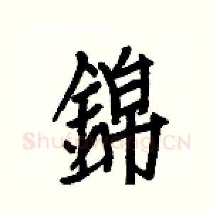 錦