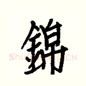 錦