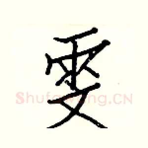 雯