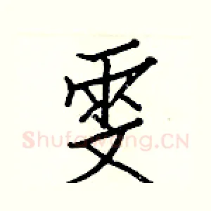 雯