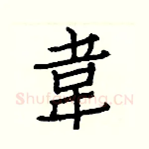 韋