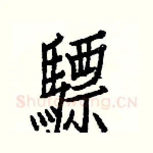 驃