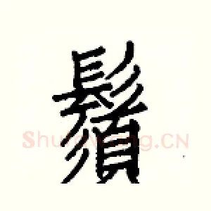鬚