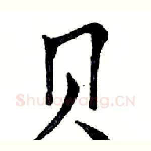 贝