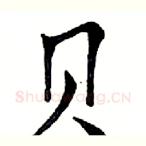 贝