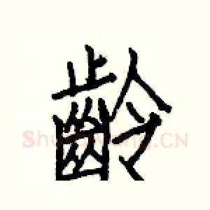 齡