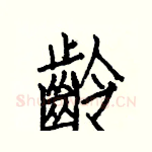 齡
