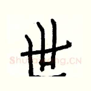 世
