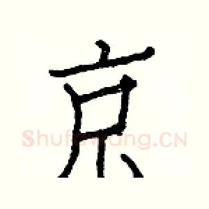 京
