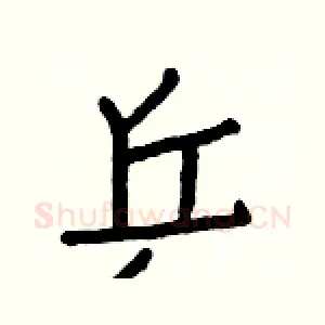 乒