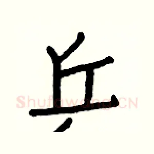 乒