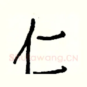 仁
