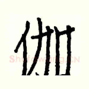 伽