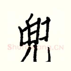 兜