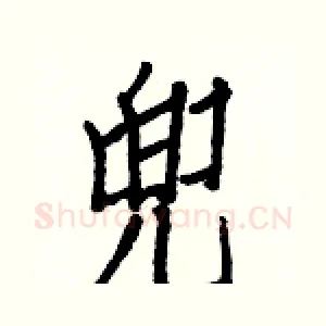 兜
