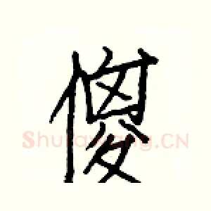 傻