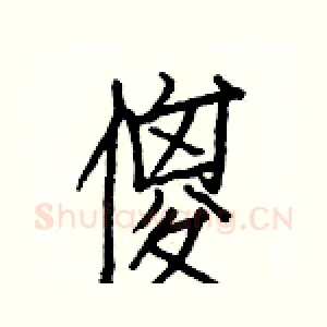 傻