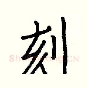刻