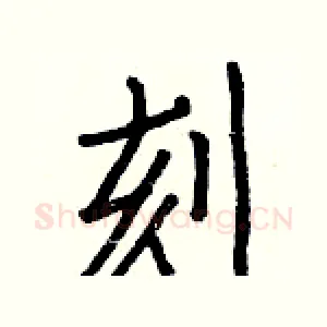刻