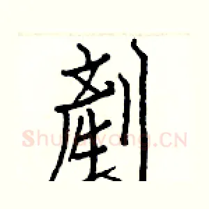 剷