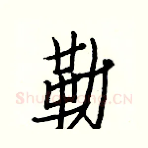 勒