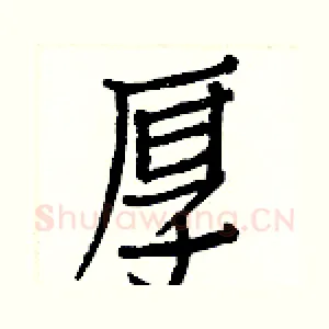 厚