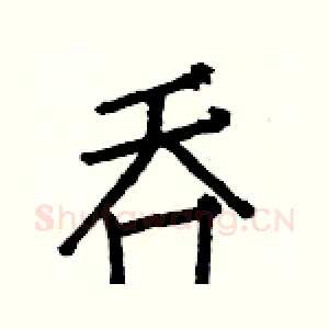 吞