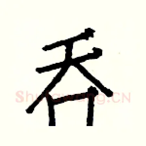 吞