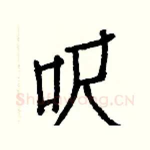 呎
