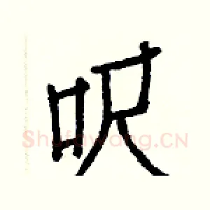 呎