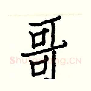 哥
